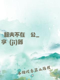 巜趁夫不在給給公