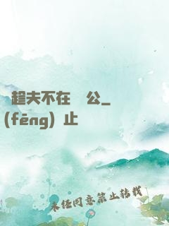 巜趁夫不在給給公
