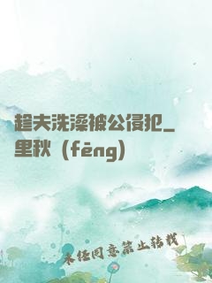 巜趁夫洗澡被公侵犯