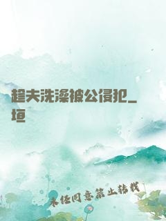 巜趁夫洗澡被公侵犯