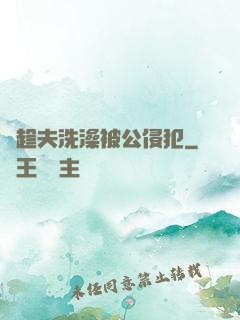 巜趁夫洗澡被公侵犯