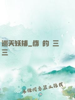 巡天妖捕