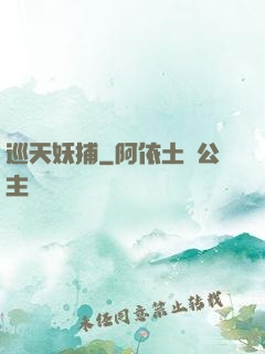 巡天妖捕