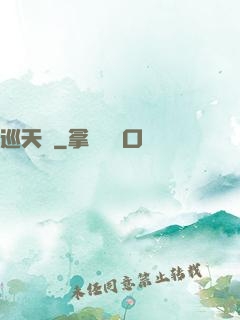 巡天師