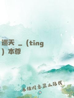 巡天師