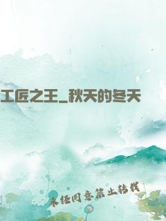 工匠之王