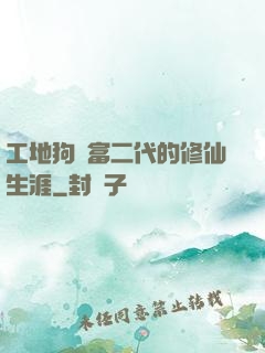 工地狗與富二代的修仙生涯