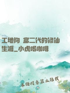 工地狗與富二代的修仙生涯