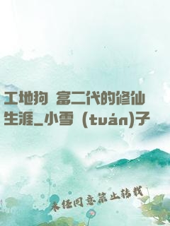 工地狗與富二代的修仙生涯