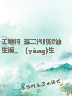 工地狗與富二代的修仙生涯