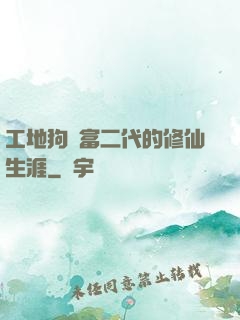 工地狗與富二代的修仙生涯