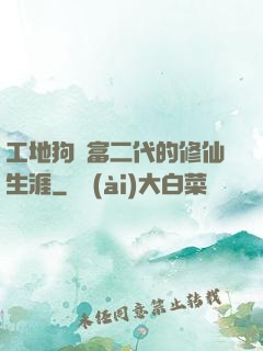 工地狗與富二代的修仙生涯