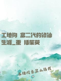 工地狗與富二代的修仙生涯