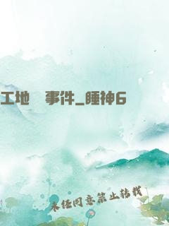 工地靈異事件