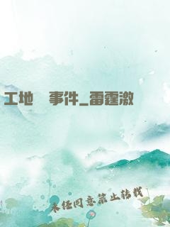 工地靈異事件
