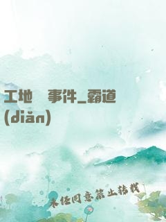 工地靈異事件