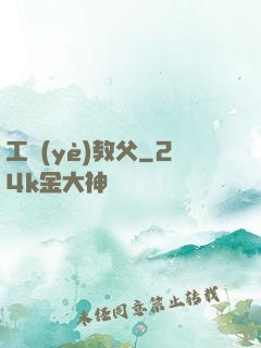 工業(yè)教父