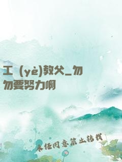 工業(yè)教父