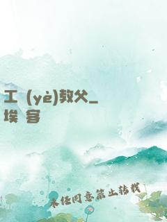 工業(yè)教父