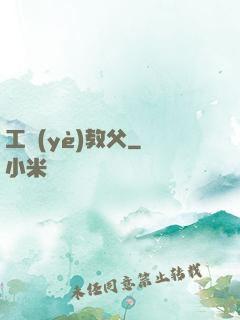 工業(yè)教父