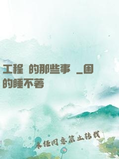 工程師的那些事兒