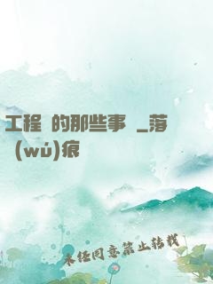 工程師的那些事兒