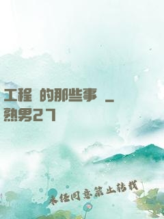工程師的那些事兒