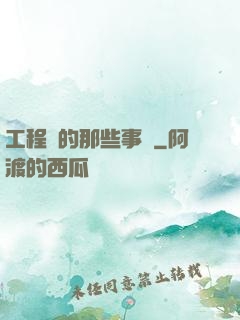 工程師的那些事兒