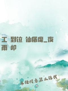 工資到位斬仙屠魔