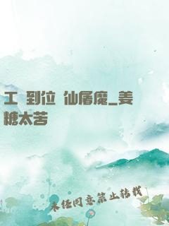 工資到位斬仙屠魔