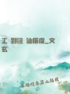 工資到位斬仙屠魔