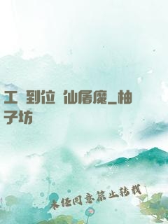 工資到位斬仙屠魔