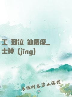 工資到位斬仙屠魔