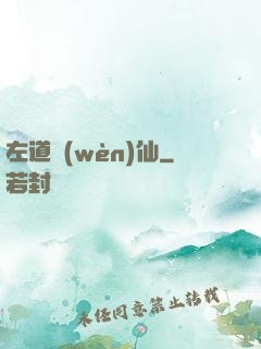 左道問(wèn)仙