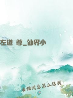 左道師尊