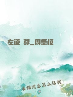 左道師尊