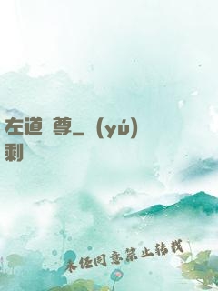 左道師尊