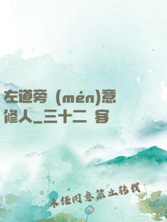 左道旁門(mén)意修人