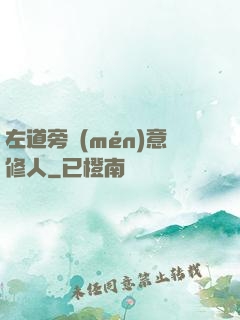 左道旁門(mén)意修人