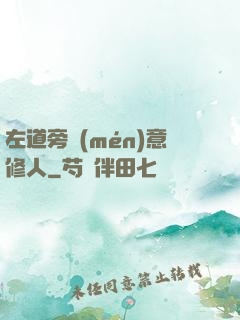左道旁門(mén)意修人