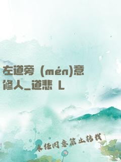 左道旁門(mén)意修人