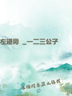 左道旁門
