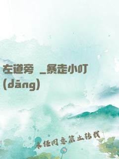 左道旁門