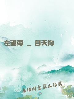 左道旁門