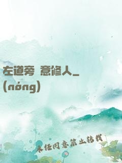 左道旁門意修人