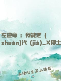 左道旁門：我能逆轉(zhuǎn)代價(jià)