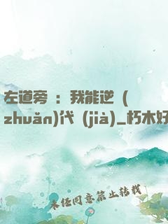 左道旁門：我能逆轉(zhuǎn)代價(jià)