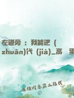 左道旁門：我能逆轉(zhuǎn)代價(jià)