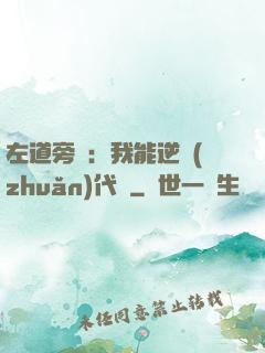 左道旁門：我能逆轉(zhuǎn)代價