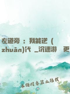 左道旁門：我能逆轉(zhuǎn)代價